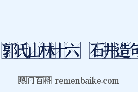 郭氏山林十六詠石井造句是什么意思的图片